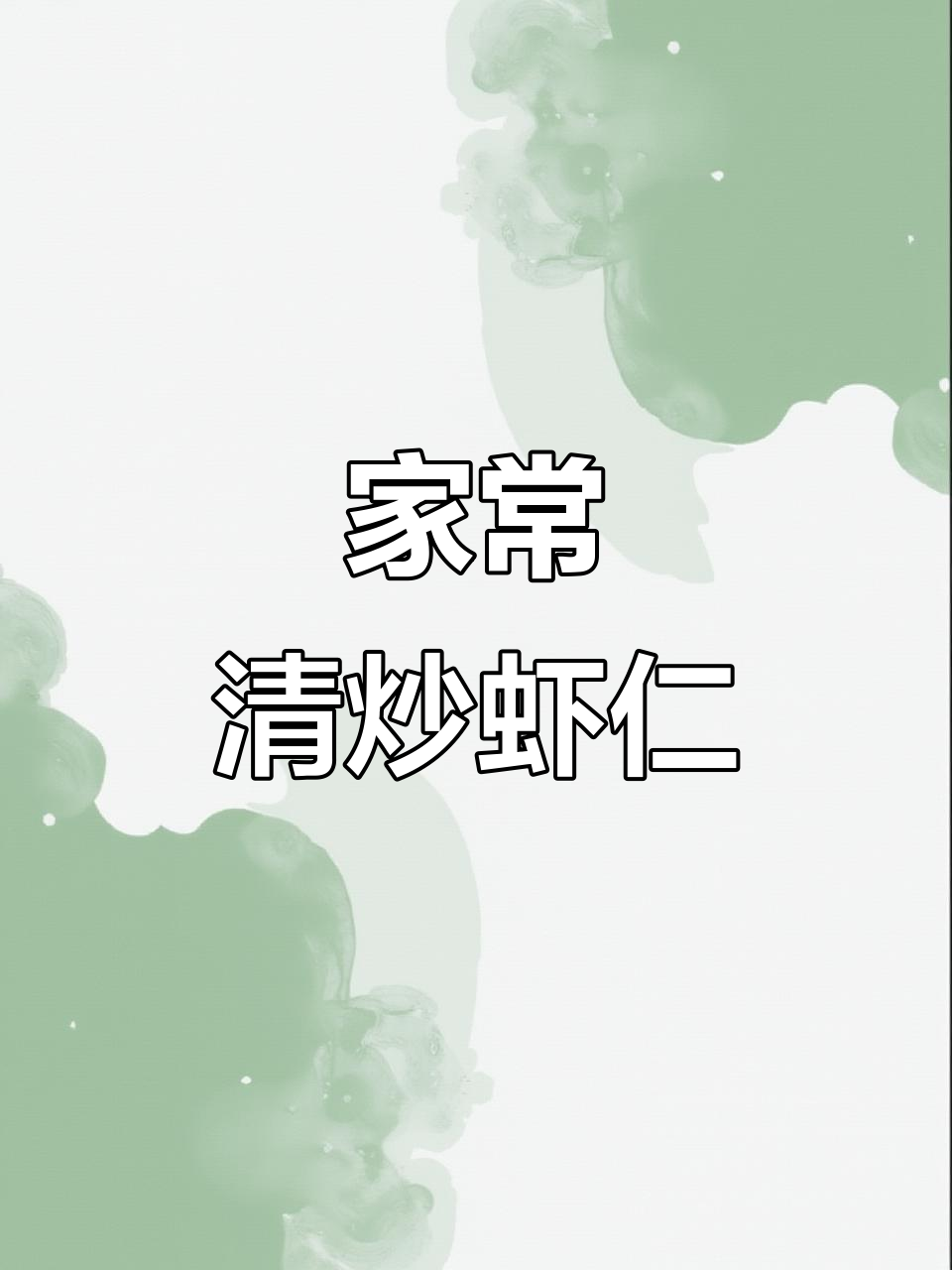 清炒虾仁,家常美味轻松做!