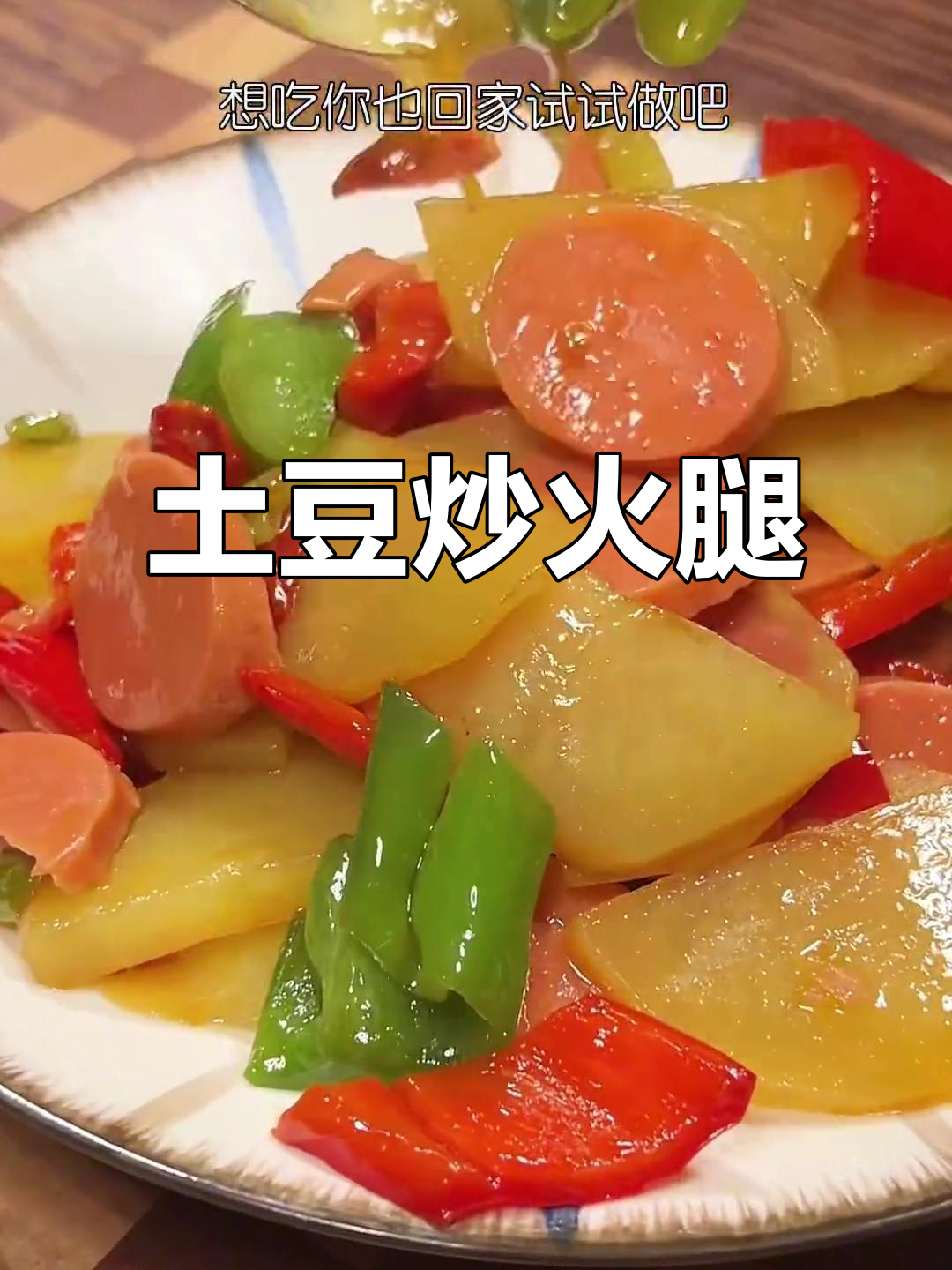 土豆炒火腿,简单又美味,家常做法大公开