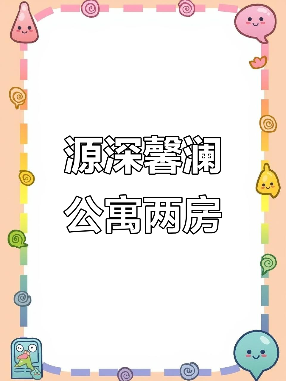 浦东源深馨澜公寓:精装两房,地暖加持,性价比超高