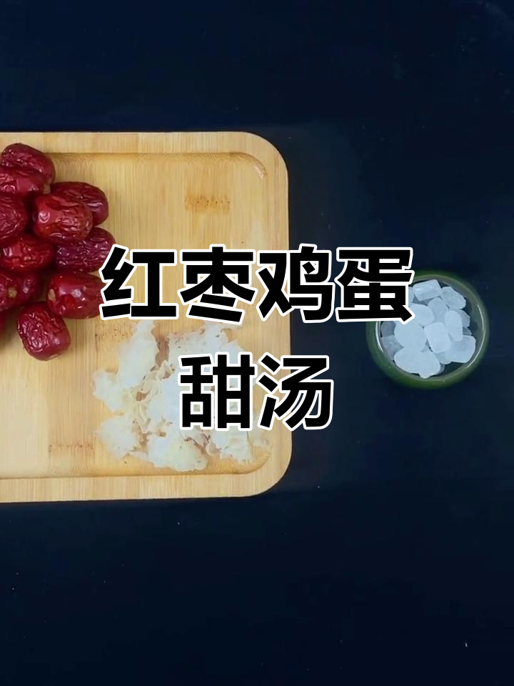 红枣鸡蛋甜汤,轻松搞定!教你做美味滋补甜品