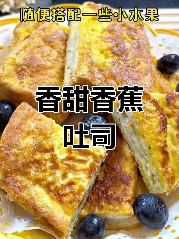 香蕉夹心吐司,早餐必备!老人小孩都爱吃