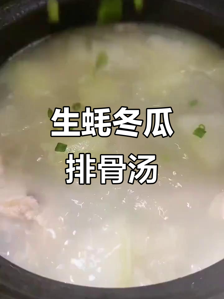 三伏天必备!生蚝冬瓜排骨汤,清爽又美味