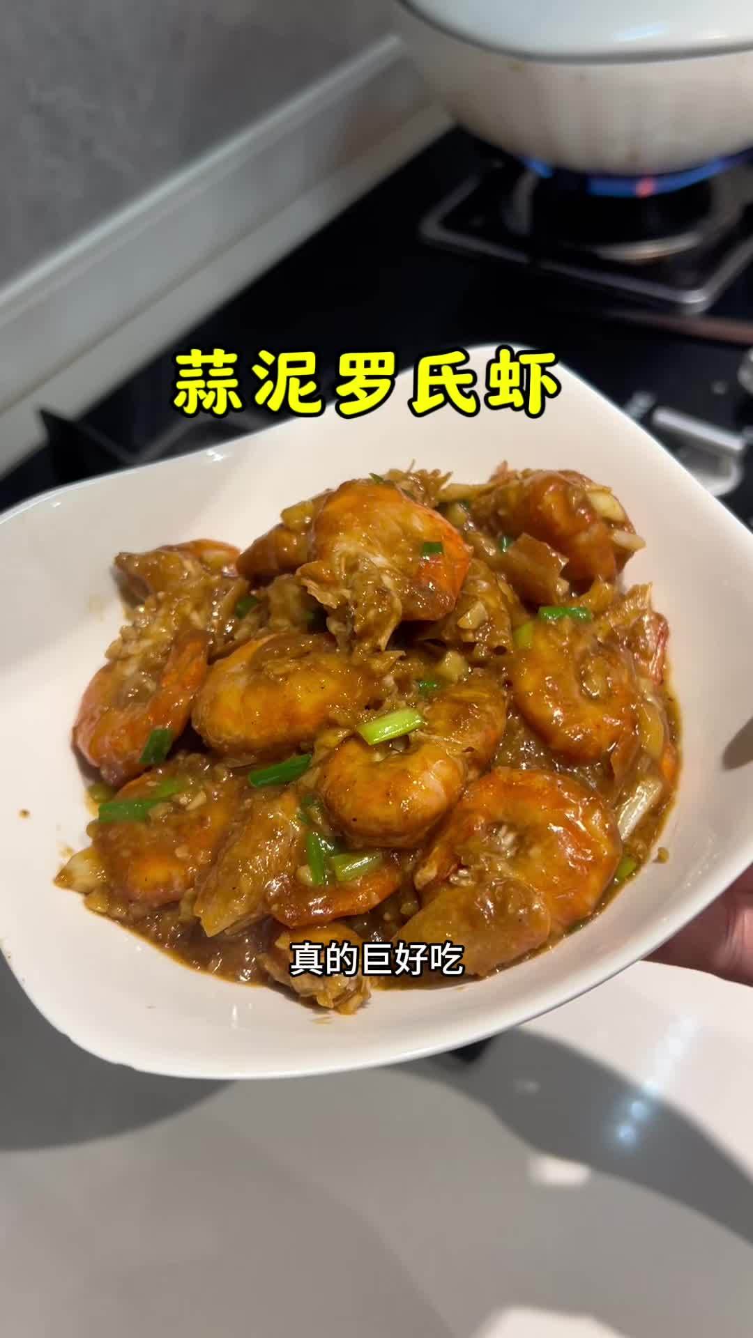 这样做的蒜泥罗氏虾好吃到舔手指,做法超简单,几分钟就搞定 妈呀太香了 罗氏虾