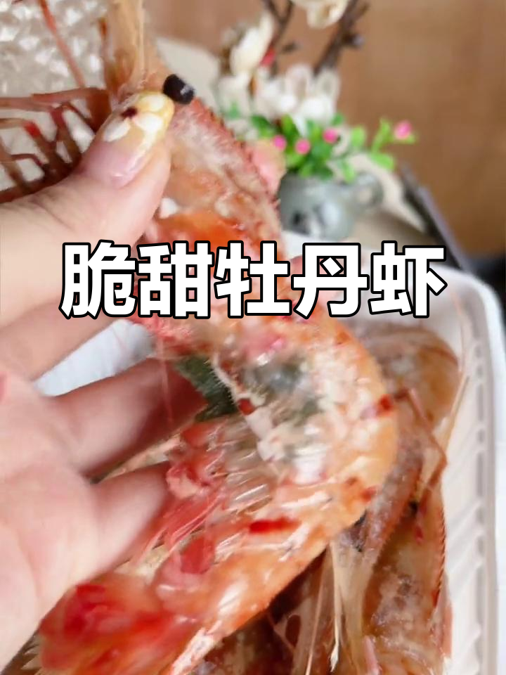 新鲜牡丹虾,肉质鲜美