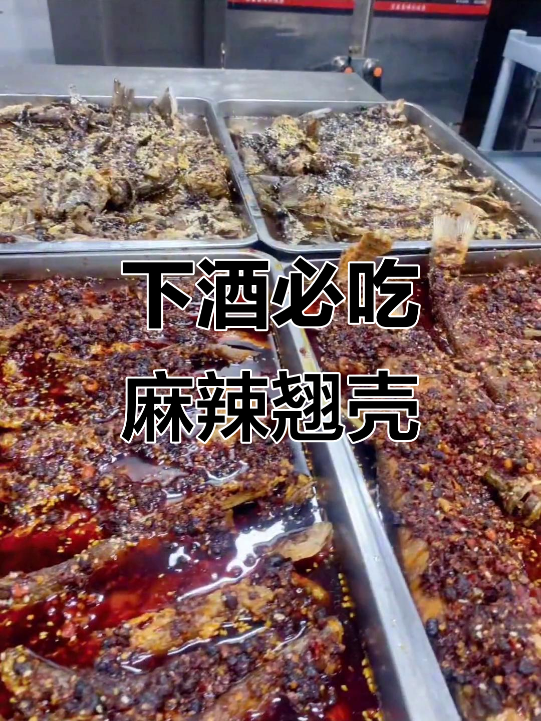 麻辣翘壳鱼,下酒必备美味神器