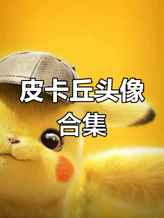 皮卡丘头像与壁纸,带你进入梦想的探险世界