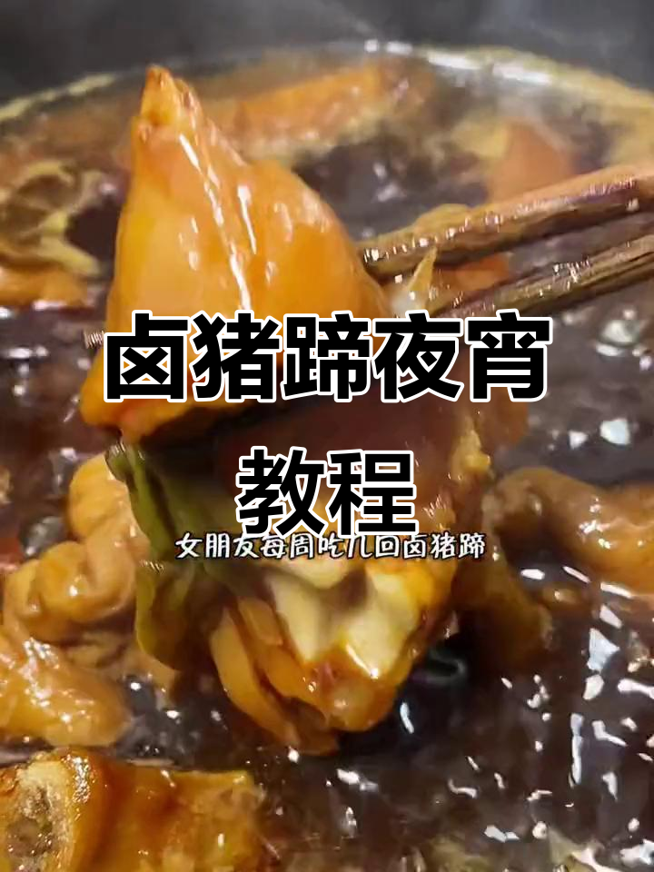 冬天必备!卤猪蹄暖心夜宵,十秒学会做法