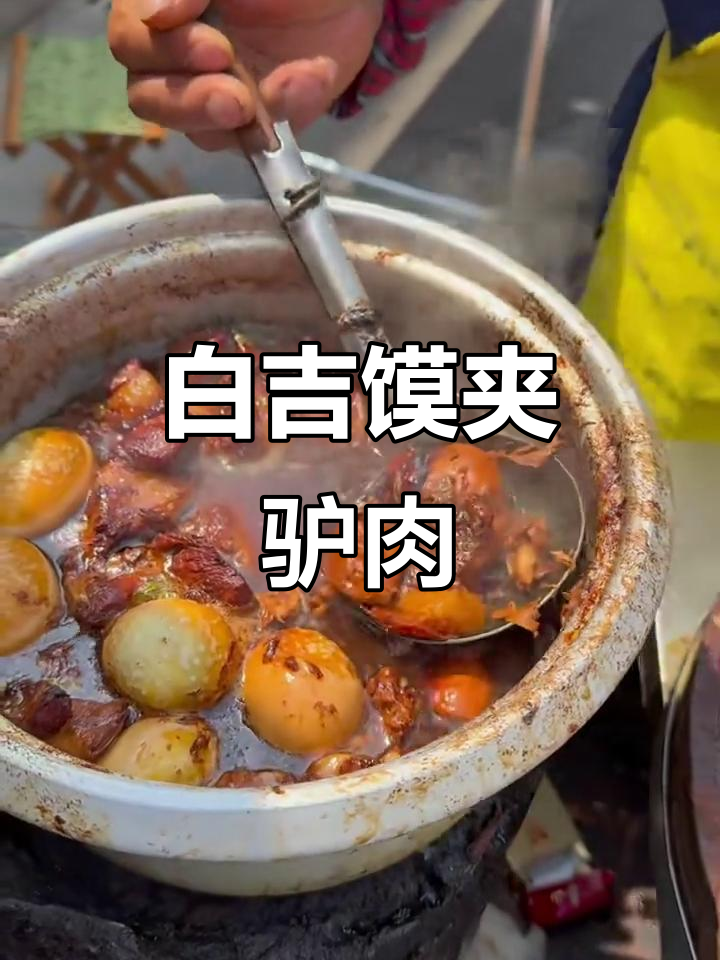 西安白吉馍夹肉,二十年老店的驴肉烤饼