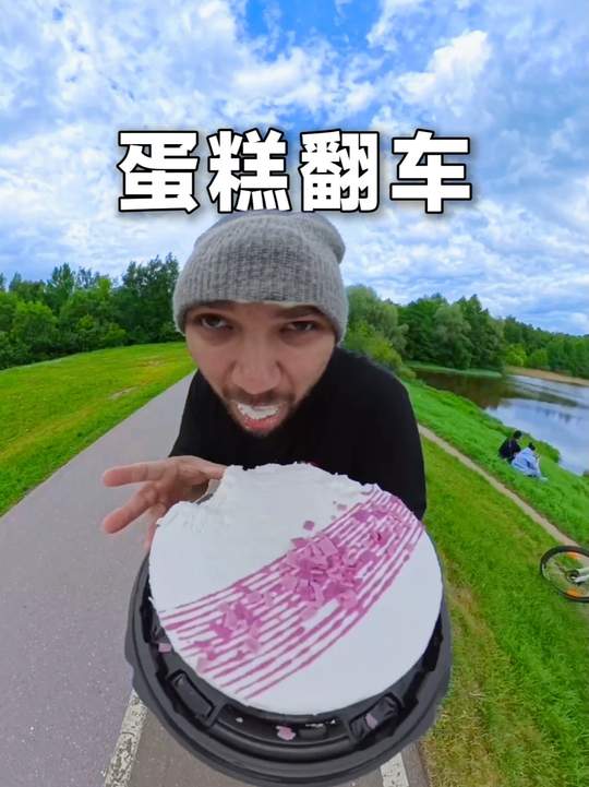 求助蛋糕掉地上3秒内还能吃吗？：romanripko 拍摄自：影石X5全景相机