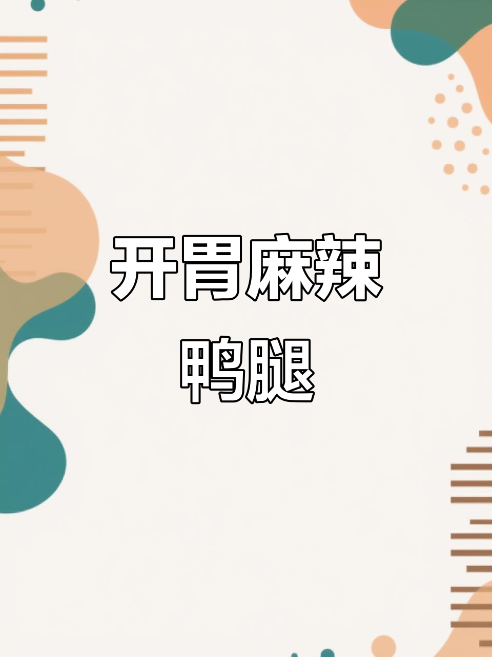 麻辣鸭腿开袋即食,肉多过瘾,追剧必备小零食