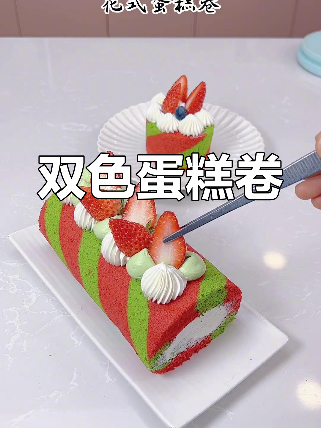 简单双色蛋糕卷,轻松装饰提升仪式感