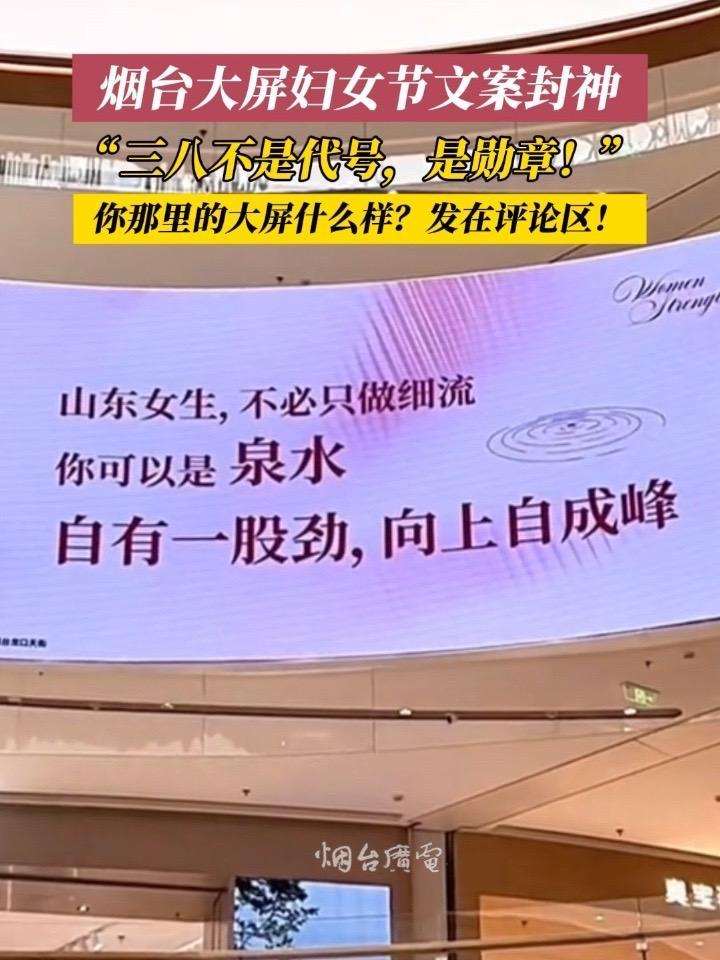 3月8日,山东烟台。烟台大屏的“妇女节”文案,每一句都说到了女生的心坎里!#妇女节 #女神
