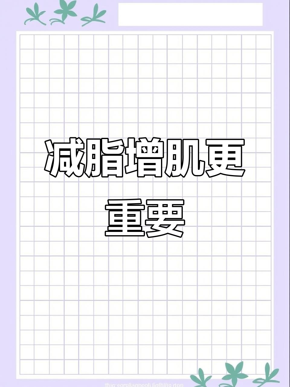 减肥不只看体重,脂肪和肌肉才是关键