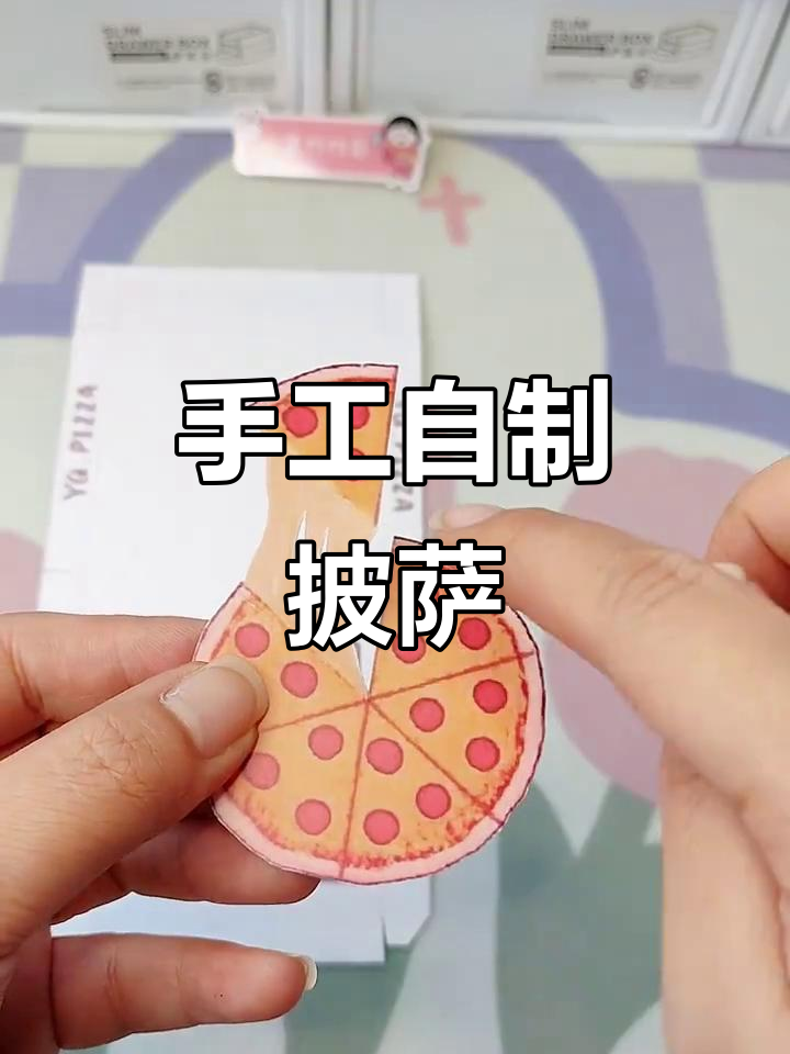 自制拉丝披萨玩具,简单又有趣!