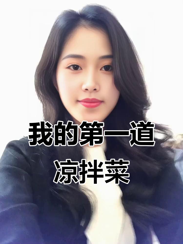 第一次拌黄瓜,手忙脚乱却很有成就感