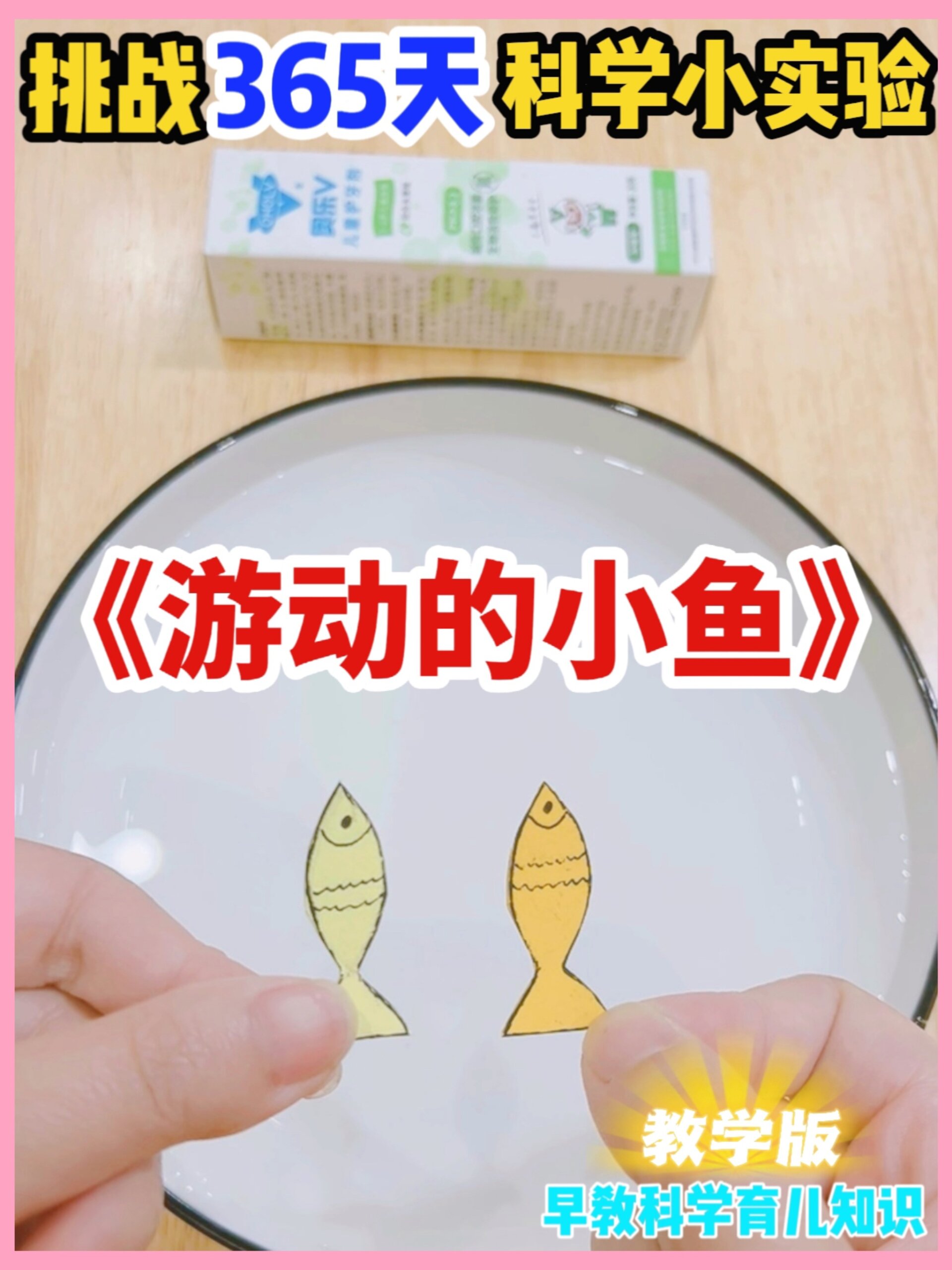 挑战365天科学小实验《游动的小鱼》附教案