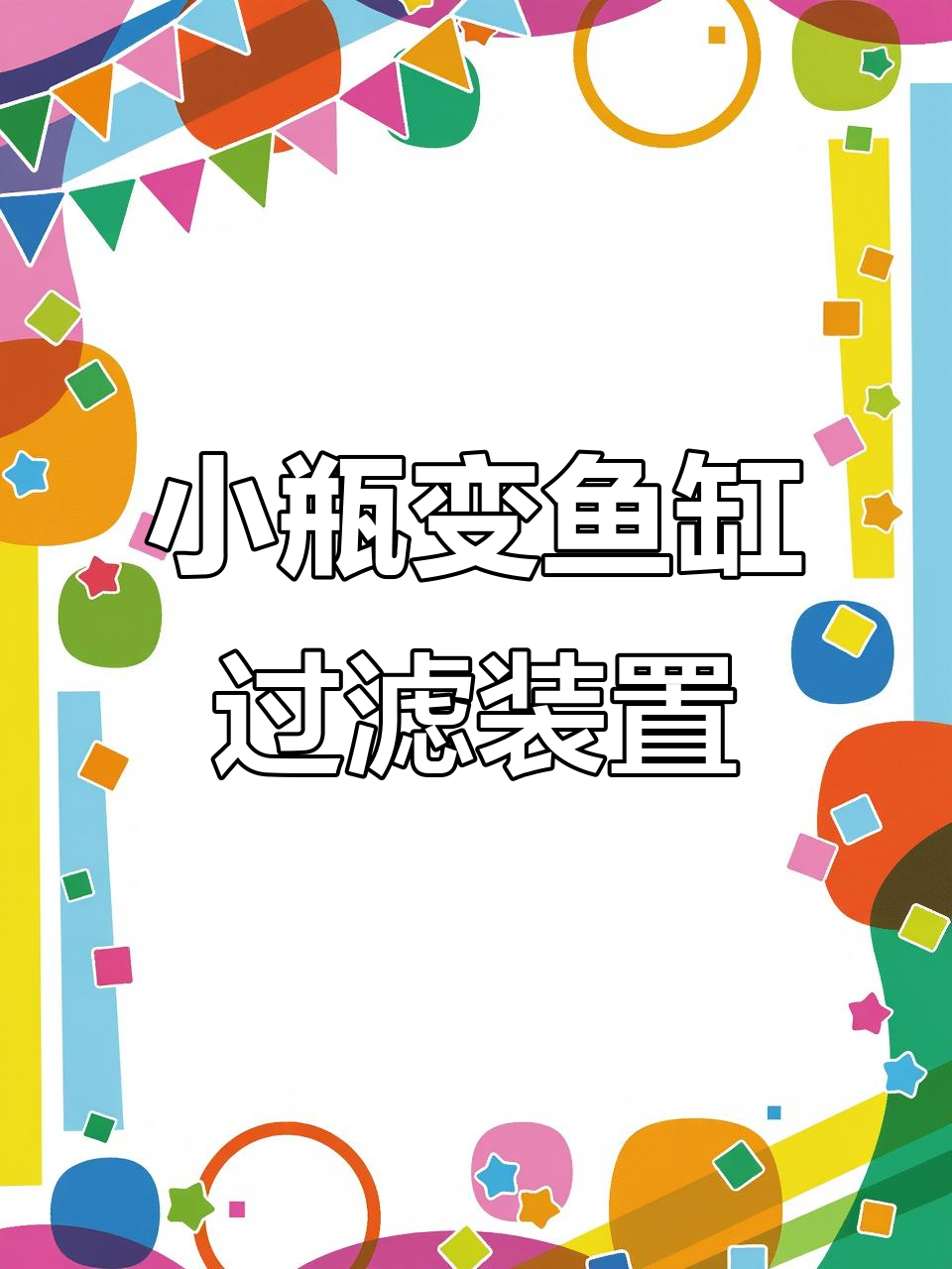 用废旧小瓶子DIY小鱼缸过滤器，简单又实用
