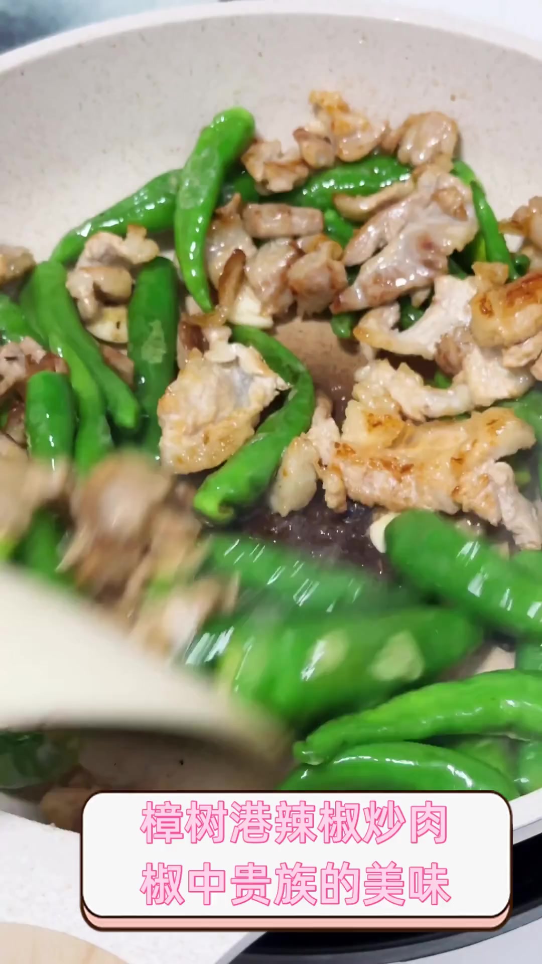 樟树港辣椒炒肉,椒中贵族的美味