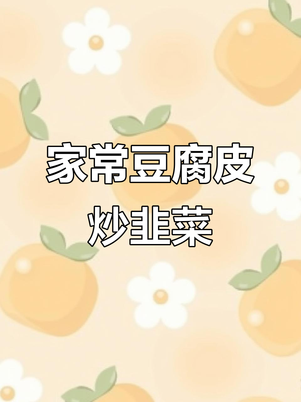 豆腐皮配韭菜，简单又下饭的完美搭配