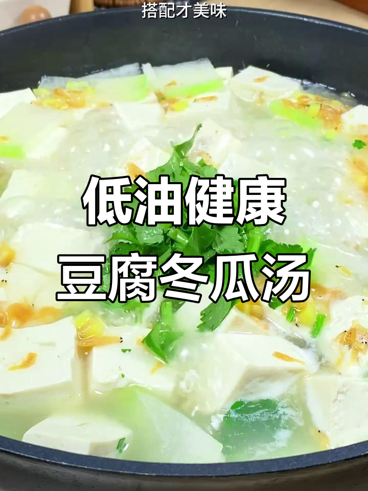 简单又营养的豆腐虾皮冬瓜汤,减脂期必备美味
