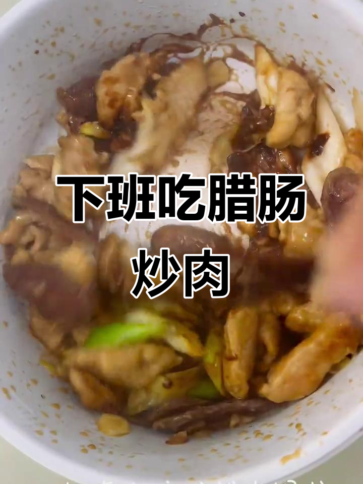腊肠炒肉,简单又美味!下班后快速搞定晚餐