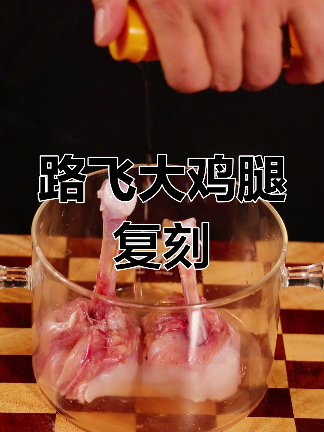 在家轻松做路飞最爱的大鸡腿,咬下去超满足!