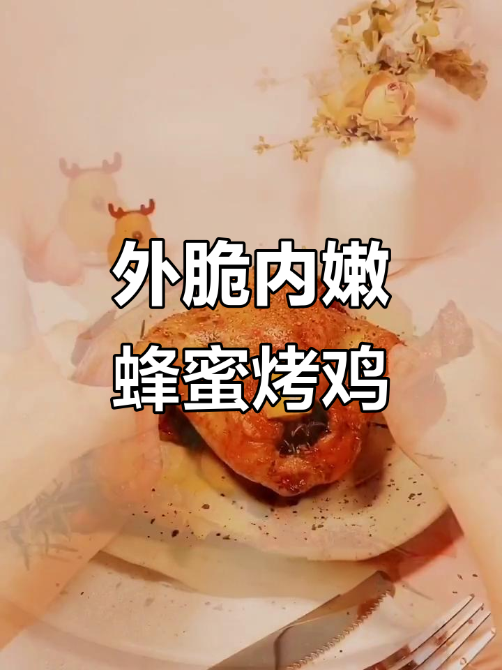 轻松做出外酥里嫩的蜂蜜烤鸡,家庭地位瞬间提升!