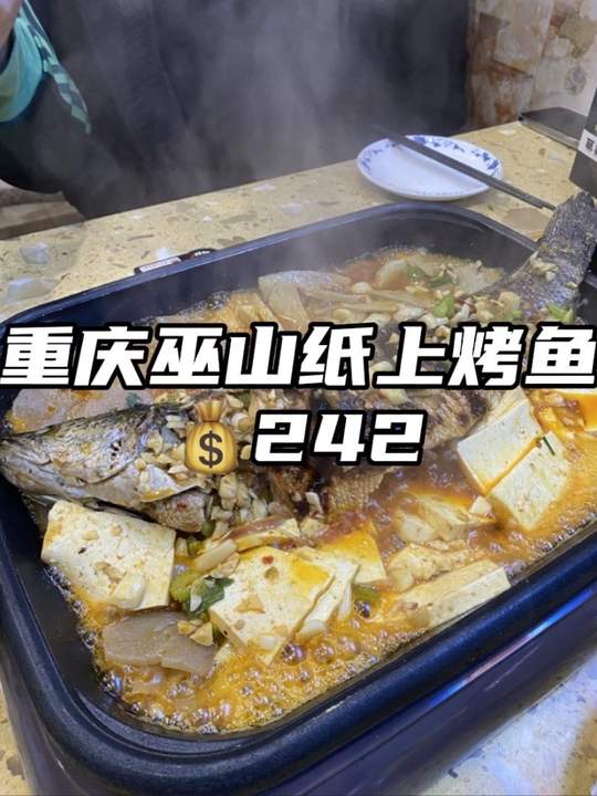今日约小伙伴去吃10多年的重庆巫山纸上烤鱼