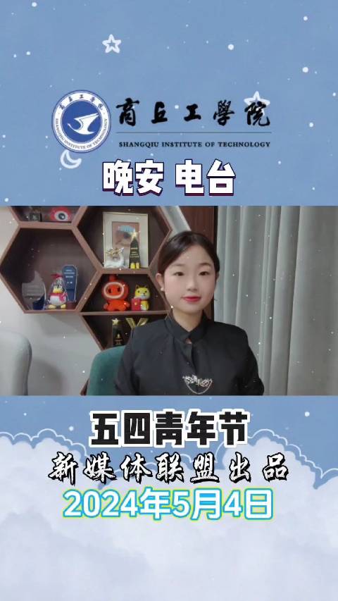 晚安商工 嗨,你好呀!这里是商工晚安电台,我是今晚的主播张烩荣。今天是5月4日,五四青年节