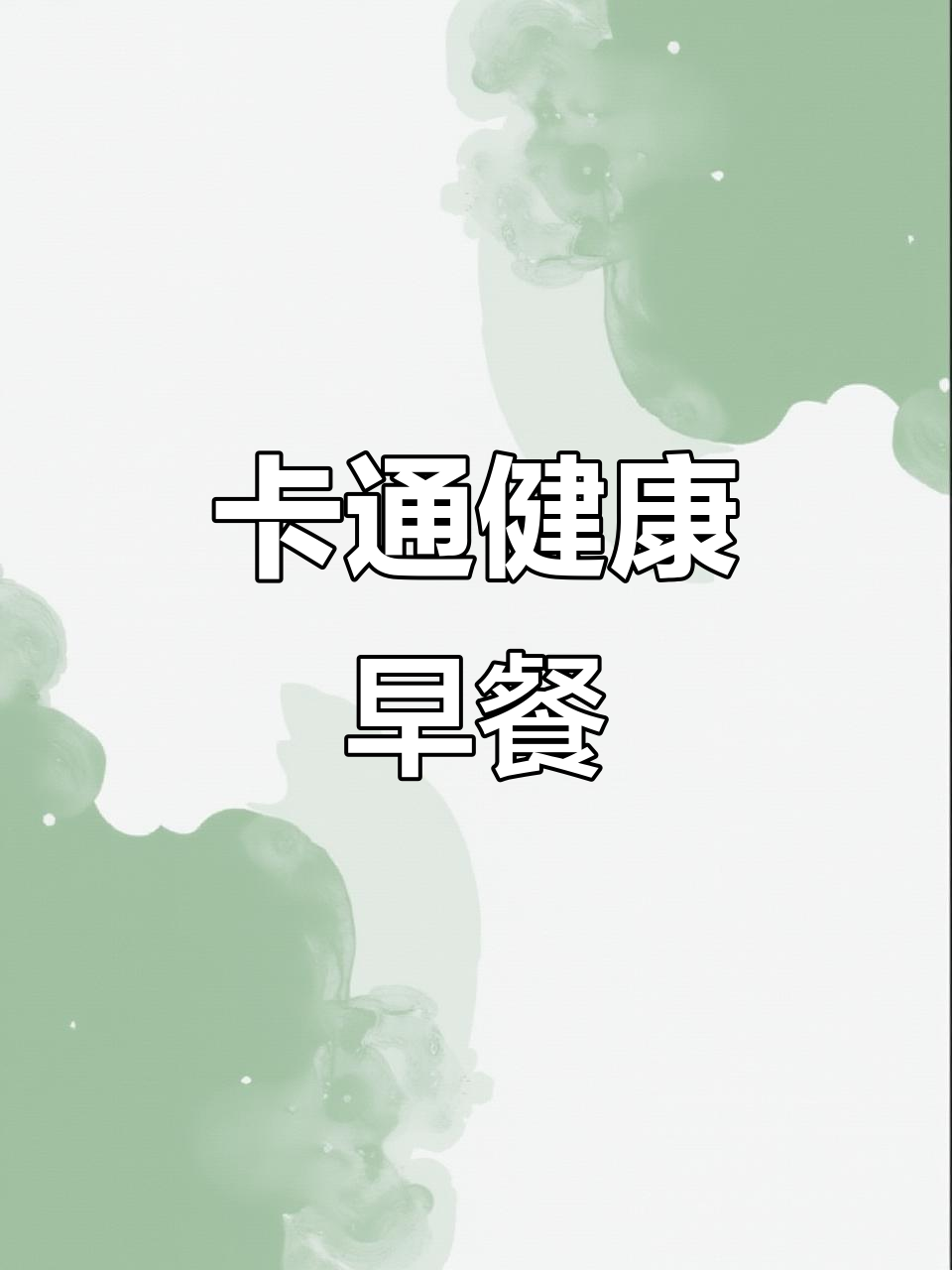 早晨不知道吃什么？这款卡通早餐，营养又有趣！