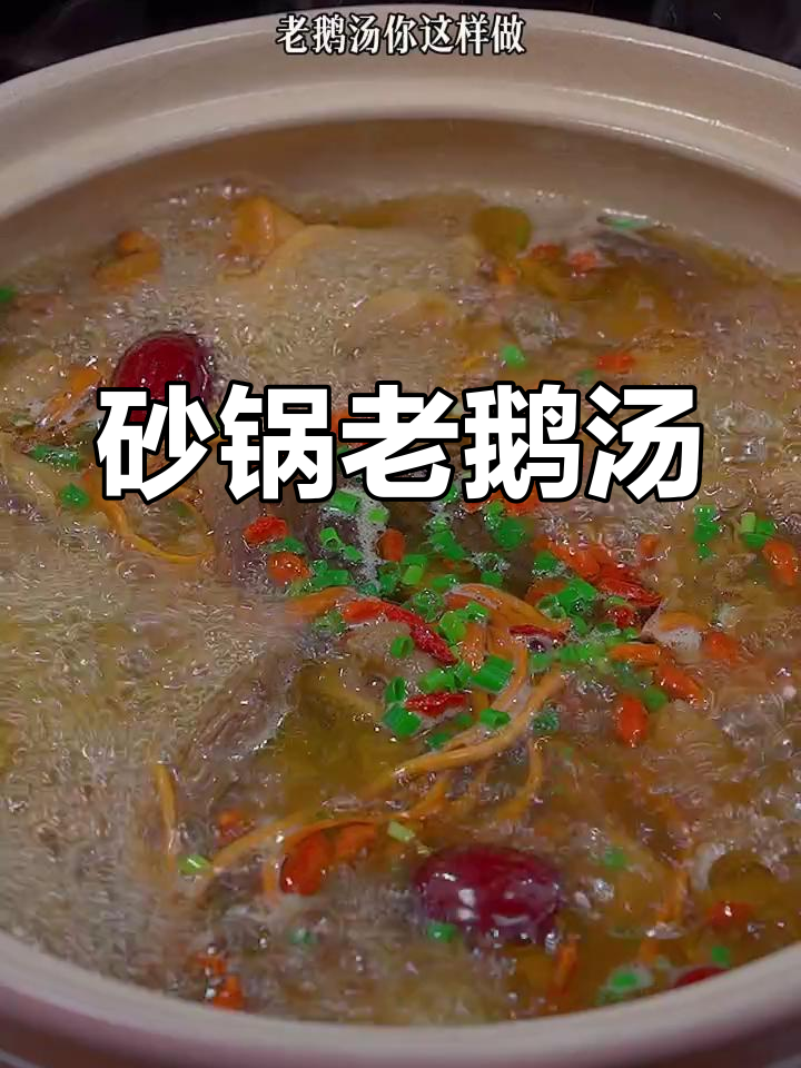 老鹅汤做法大揭秘,简单又美味