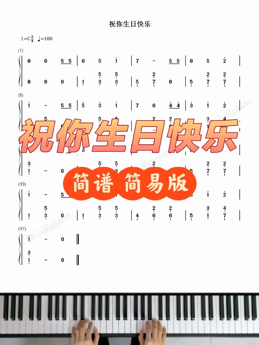 《祝你生日快乐》|简谱 简易版 3分钟弹会