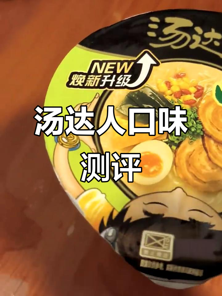 汤达人豚骨拉面评测，袋装与手抓对比