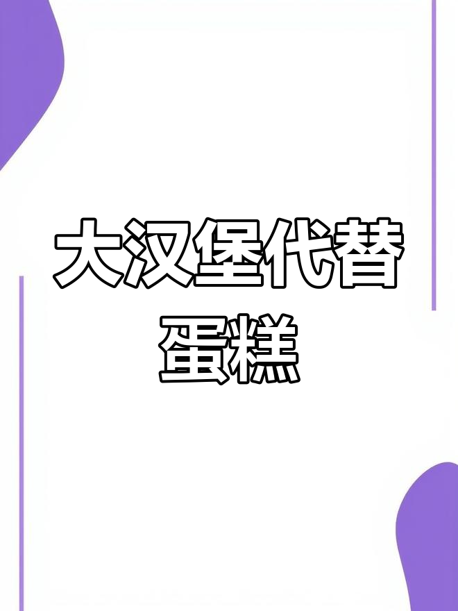 生日不吃蛋糕,改吃大汉堡!
