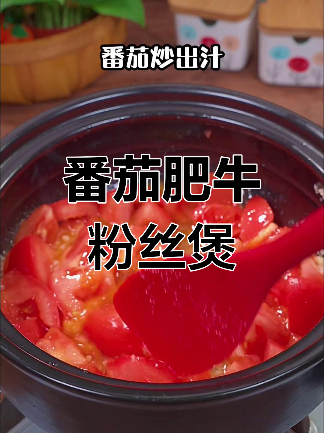 酸味番茄肥牛白菜粉丝煲,开胃又下饭