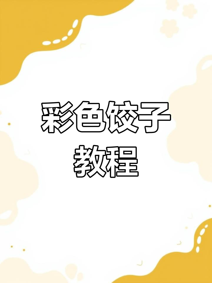 五彩饺子做法大揭秘,煮熟不掉色!