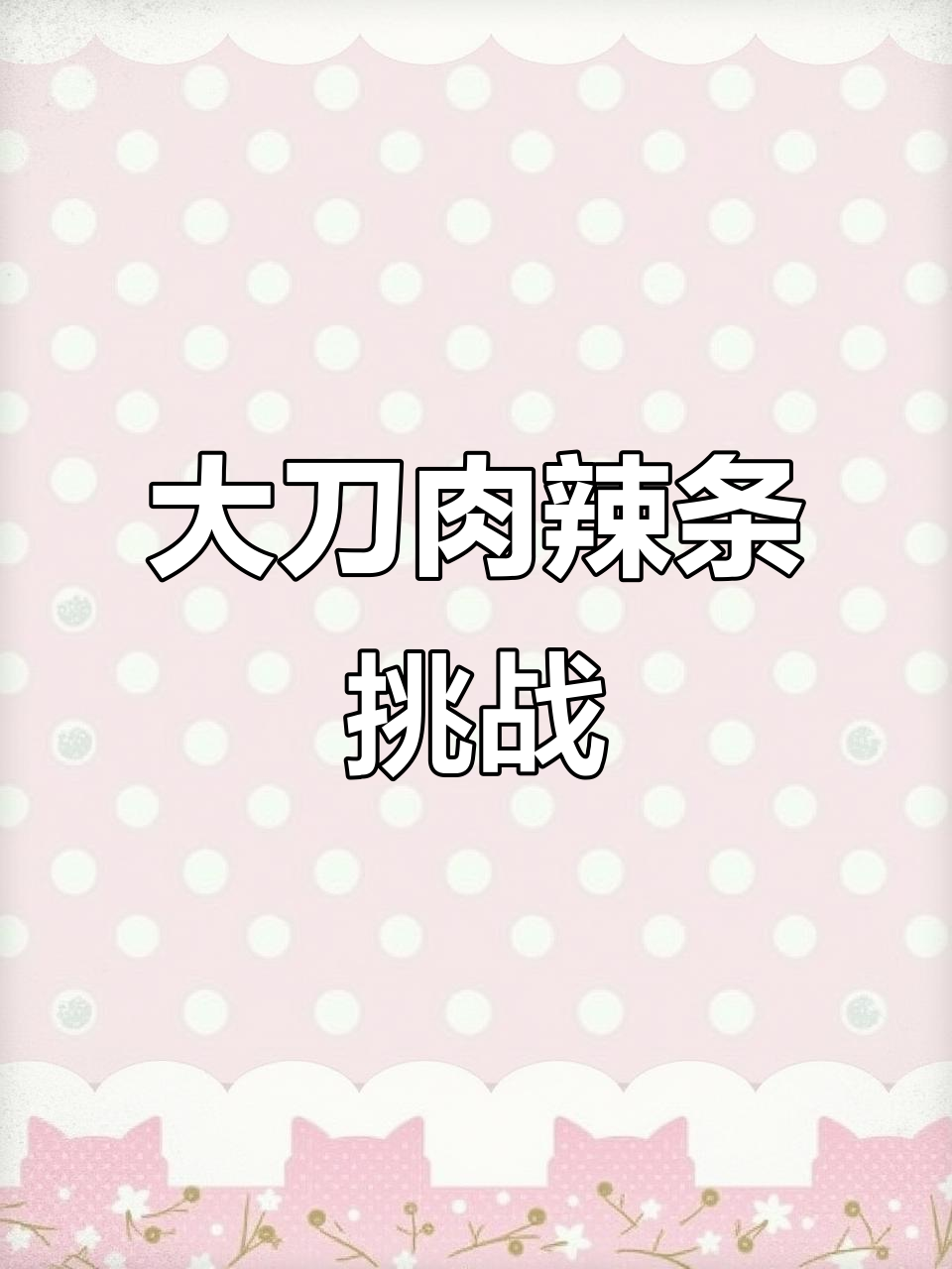 辣条控必试!大刀肉辣条,一包接一包的停不下来