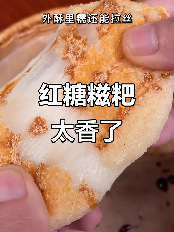 红糖糍粑的童年味道，软糯香甜让人怀念！