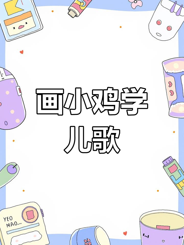 小鸡成长歌谣与绘画教程