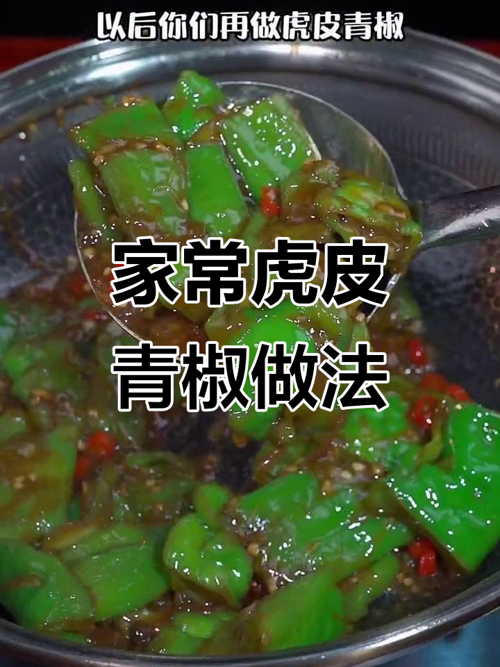 这样做虎皮青椒,简单又下饭,味道比饭店还好