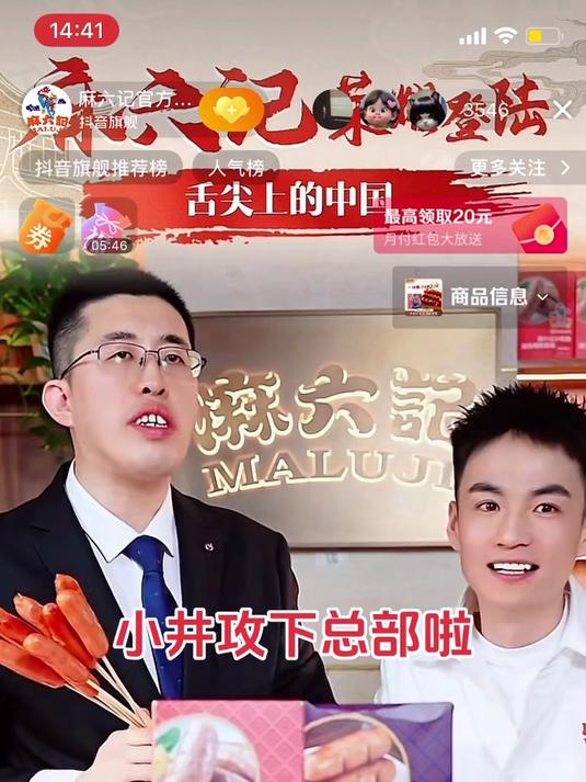 麻六记小井攻进了北京总部，合体汪小菲带货麻六记小旺肠卖爆了