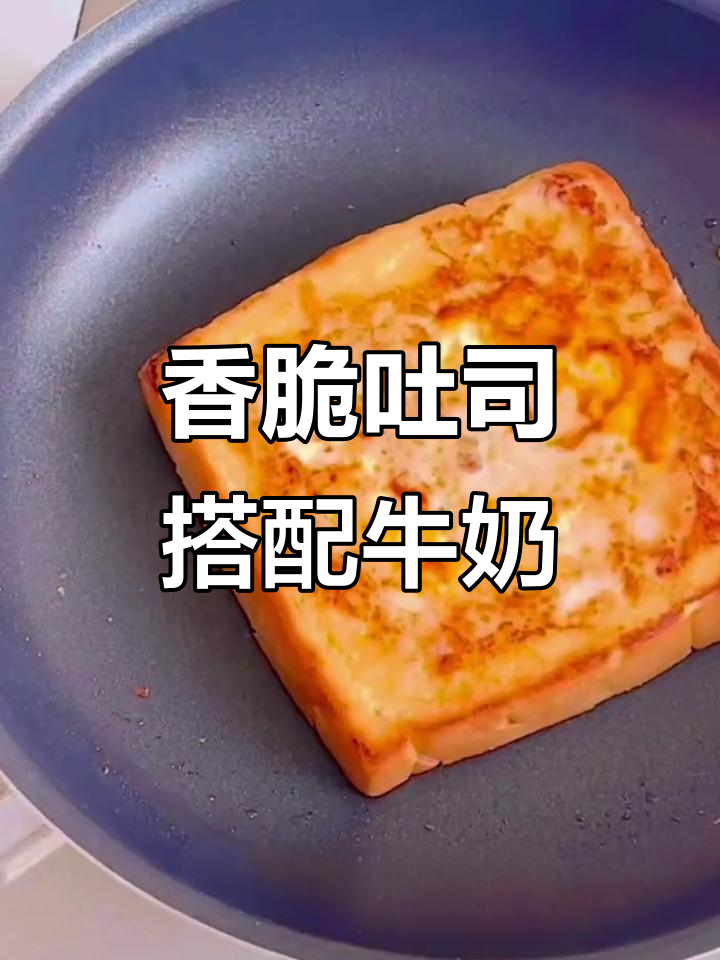 吐司面包配牛奶,煎一煎香气扑鼻!