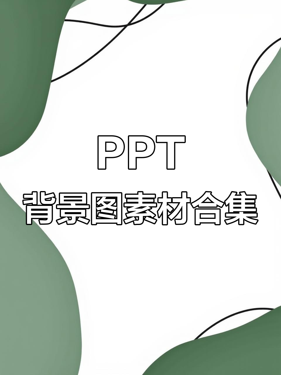 PPT背景图素材大全,轻松打造专业套装效果