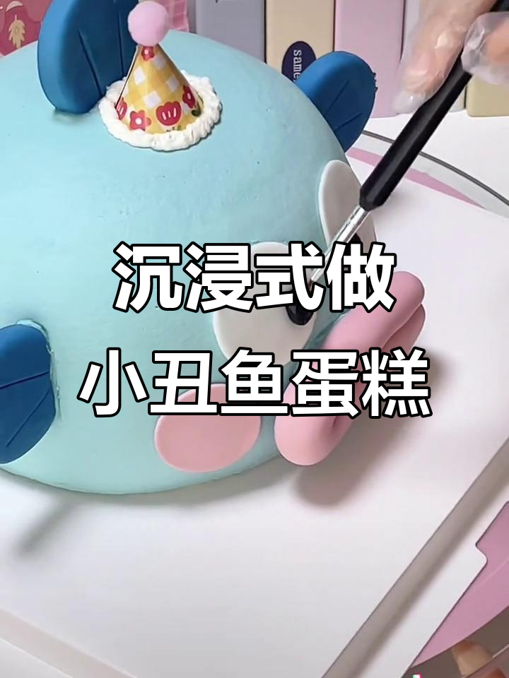 小丑鱼蛋糕制作大揭秘,卡通风格超有趣