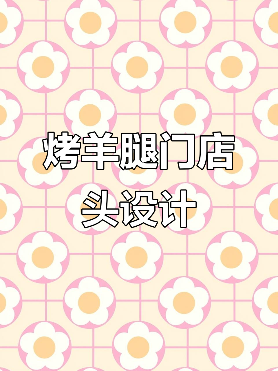 烤羊腿店门头设计,海鲜烧烤风格打造独特魅力