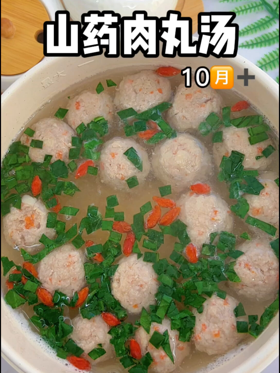 山药肉丸汤|10M+辅食