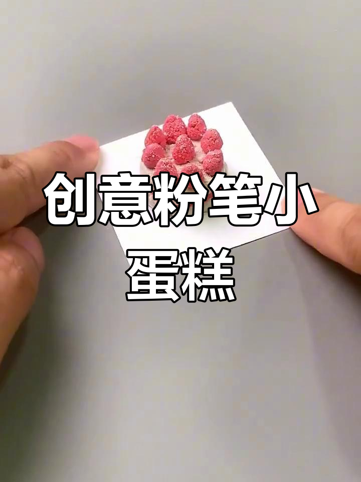 用粉笔做迷你蛋糕,水果装饰超可爱