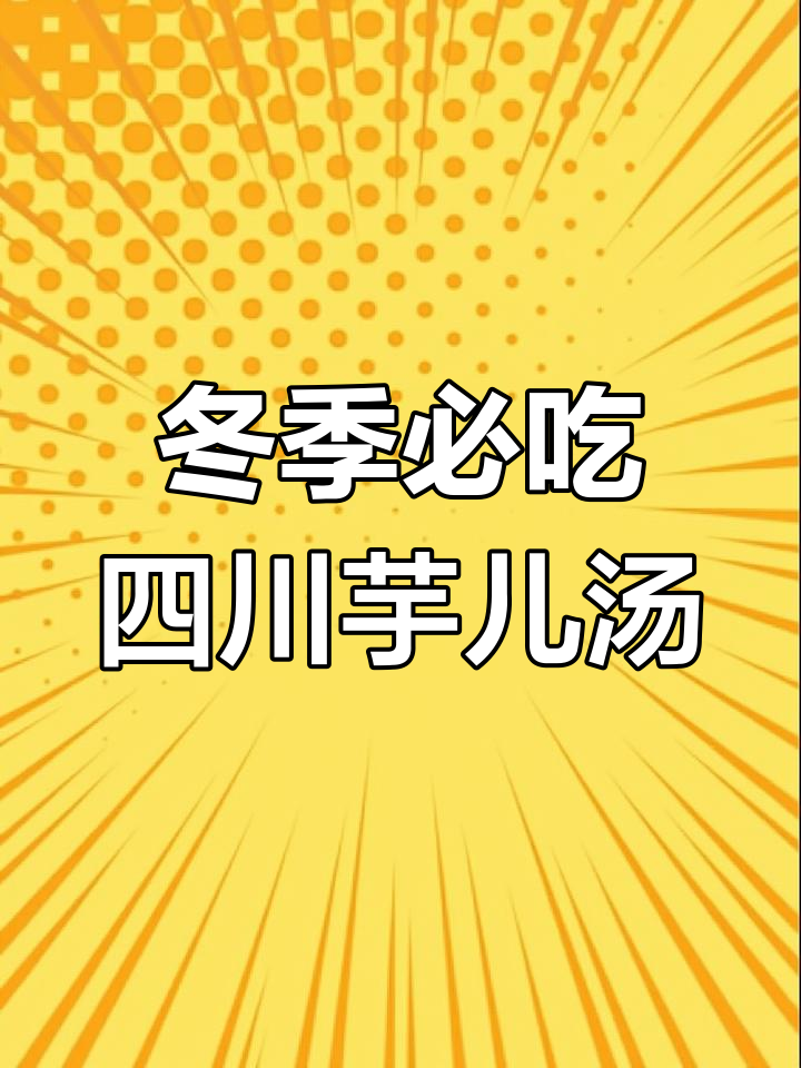 四川特色芋儿酥肉汤,秋冬必备美味家常菜