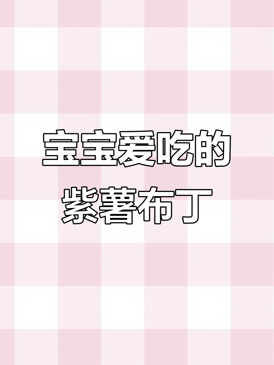 七个月宝宝最爱!奶香紫薯布丁,入口即化超绵密
