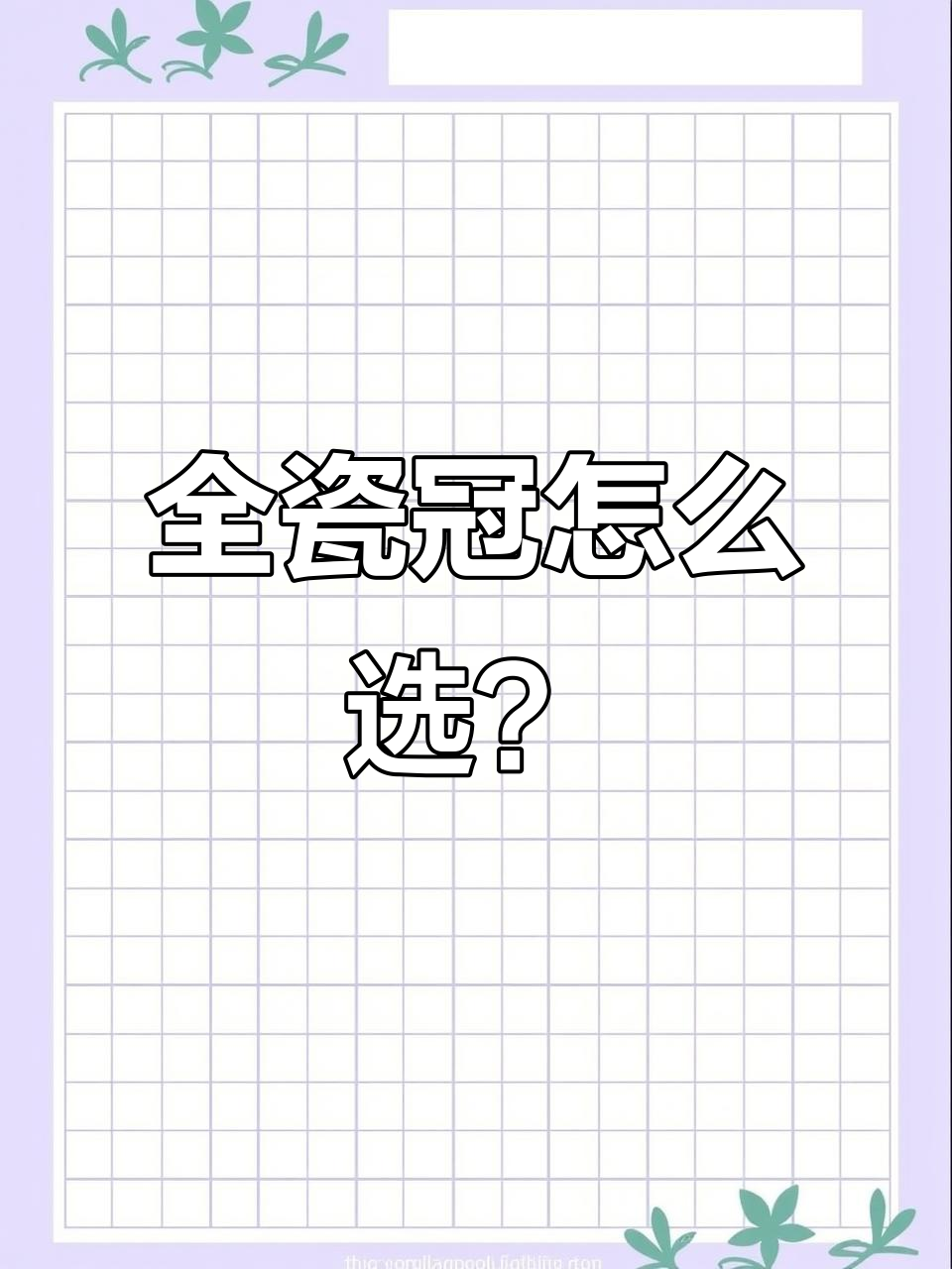 广州全瓷冠选择指南,爱尔创与威兰德对比分析